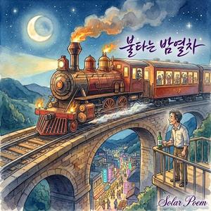 불타는 밤열차