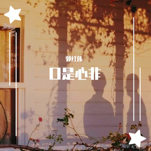 口是心非（合唱版）