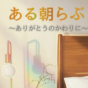 ある朝らぶ 〜ありがとうのかわりに〜