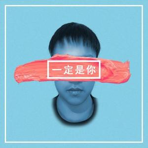 一定是你