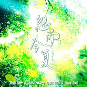 忽而今夏-千礼（cover：王靖雯）