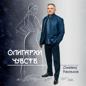 Олигархи чувств