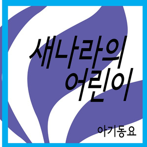 새나라의 어린이