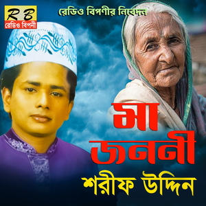 Vobe Din Thakite Manush Mayer Seba Koro Jaia