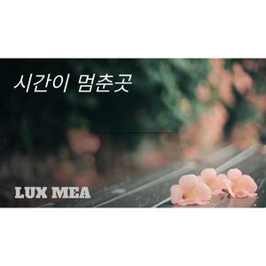 시간이 멈춘곳