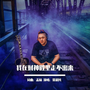 我在财神殿里走不出来