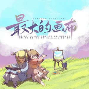最大的画布 伴奏