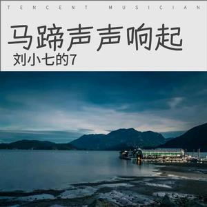 马蹄声声响起 伴奏