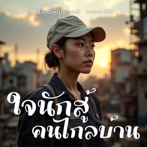 เจ็บแล้วจำ