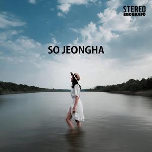 누구도 같은 강물에 두 번은 발을 담글 수 없어