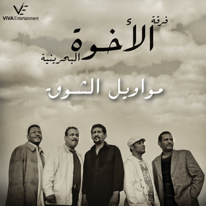 Ta'awadt (Al Ekhwa The Brothers)