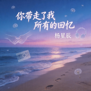 你带走了我所有的回忆