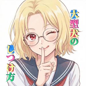 大型犬のしつけ方