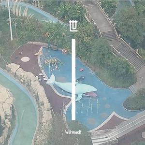 世（《小明是怎么死的》同人印象纯音乐）