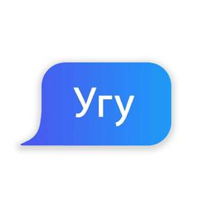 Угу