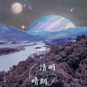 清明·晴朗