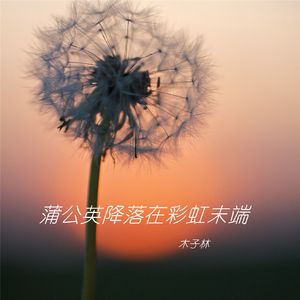 蒲公英降落在彩虹末端 伴奏