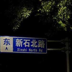 新石北路Freestyle