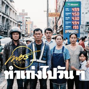 ทำเก่งไปวัน ๆ