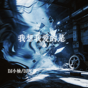 我想我爱的是