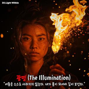 광명 (The Illumination)