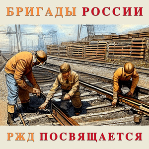 РЖД Посвящается