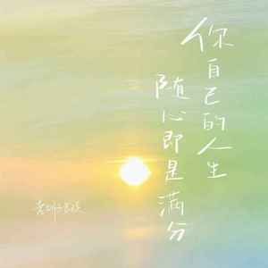 你自己的人生 随心即是满分