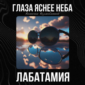 Глаза яснее неба (Весточка возлюбленной)