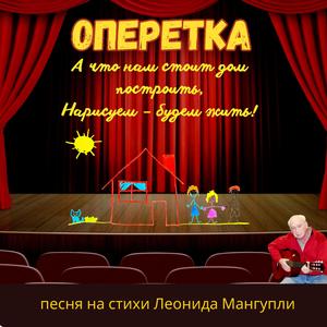 Оперетка