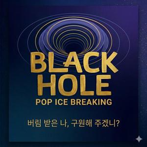 블랙홀 (인디 팝)