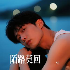 陌路莫回