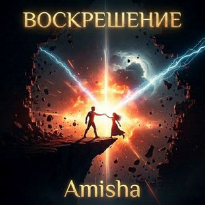 Воскрешение