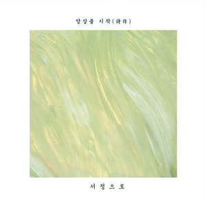 생황과 첼로를 위한 '동녘바다'