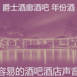 柔和的酒店时刻