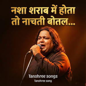 नशा शराब में होता तो नाचती बोतल