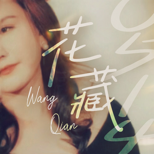 花藏(王茜生贺曲)