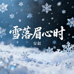 雪落眉心时
