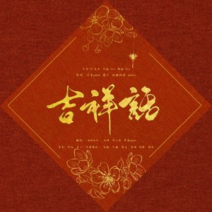 吉祥话