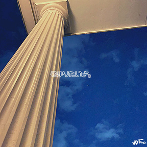 そまりたいよ。