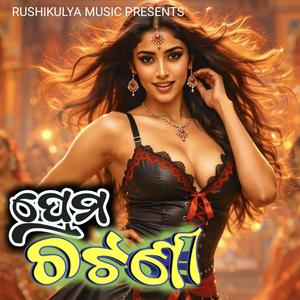 Prema chatani ପ୍ରେମ ଚଟଣୀ