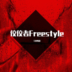 佼佼者Freestyle
