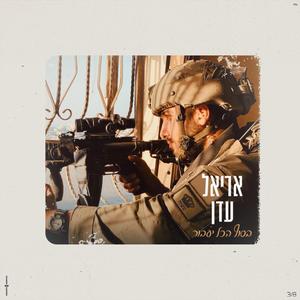 בסוף הכל יעבור