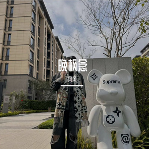 午夜的温柔守候