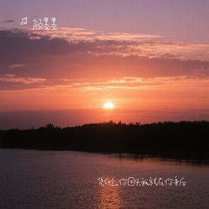 凭什么你回头我就在你身后 (烟嗓)