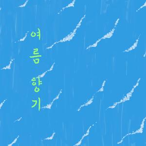 여름 향기