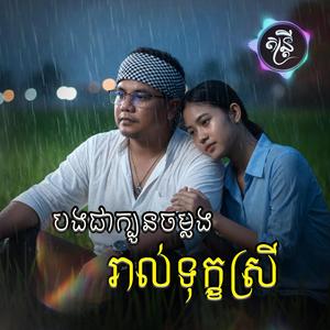 បងជាក្បូនចម្លងរាល់ទុក្ខស្រី