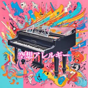 空想アレルギー