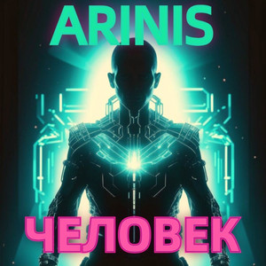 Человек