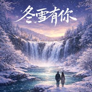 冬雪有你