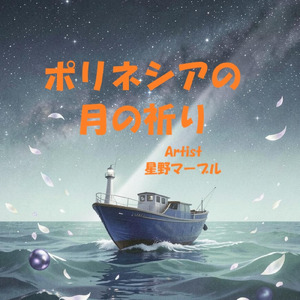 ポリネシアの月の祈り